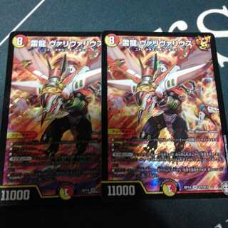 雷龍 ヴァリヴァリウス 2枚