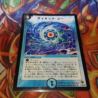 サイキック・ユー