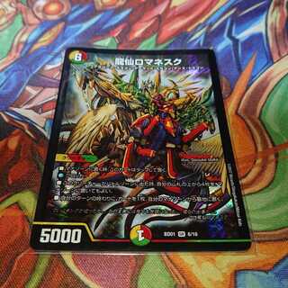 龍仙ロマネスク