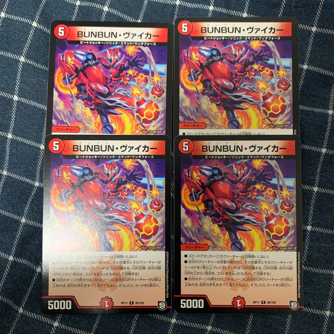 BUNBUN・ヴァイカー 4枚