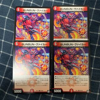 BUNBUN・ヴァイカー　4枚