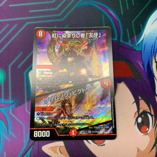 紅に染まりし者「王牙」｜クリムゾン・ビクトリー