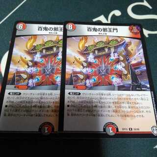 百鬼の邪王門 2枚