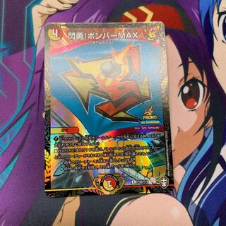 閃勇!ボンバーMAX