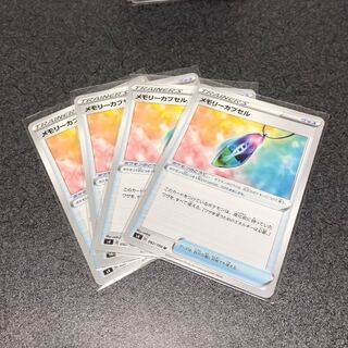 メモリーカプセル4枚