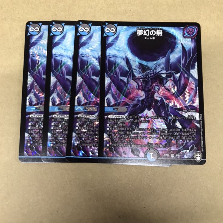 デュエルマスターズ　夢幻の無　4枚セット