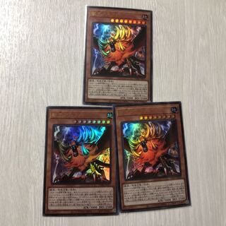 遊戯王 獣王アルファ ウルトラレア 3枚セット