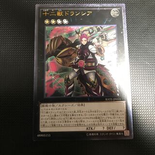 十二獣ドランシア アルティメットレア