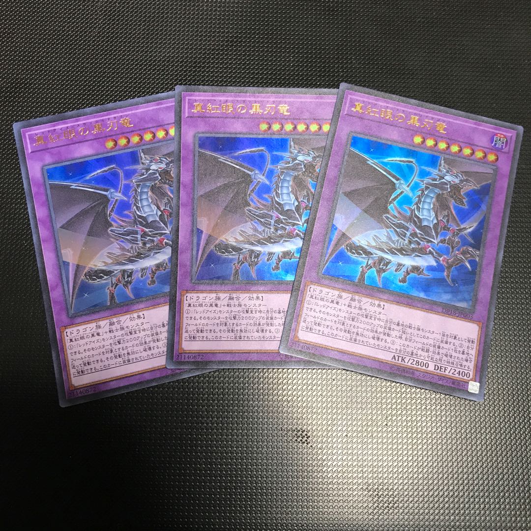 真紅眼の黒刃竜 ウルトラレア 3枚