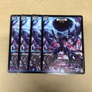 デュエルマスターズ　夢幻の無　4枚セット