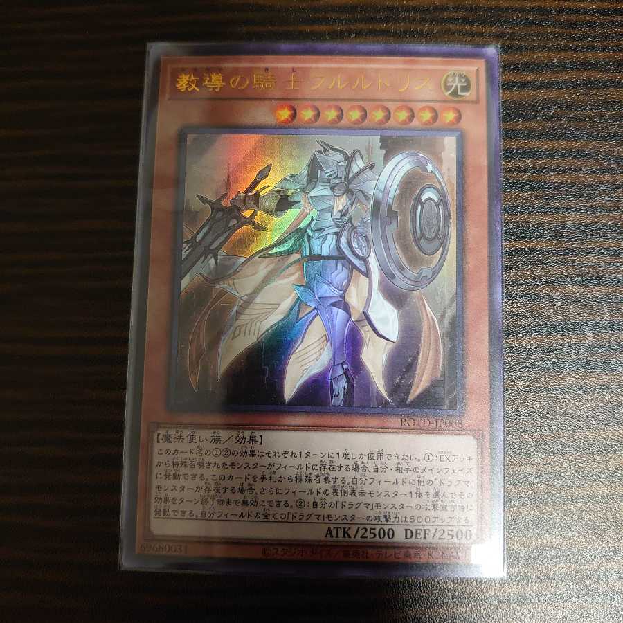 教導の騎士フルルドリス　ウルトラレア