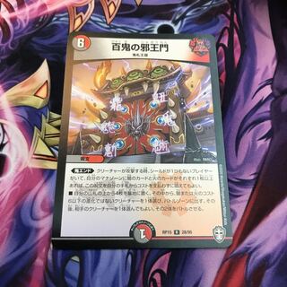 最安値 百鬼の邪王門