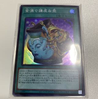 金満で謙虚な壺 スーパーレア