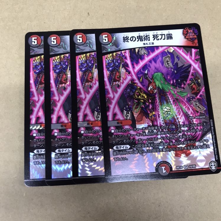 デュエルマスターズ 終の鬼術 死刀露 4枚セット