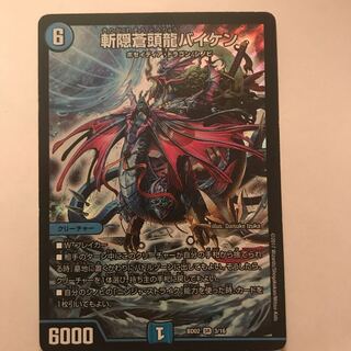 斬隠蒼頭龍バイケン SR