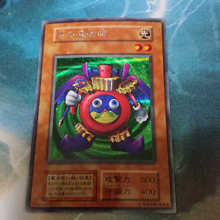 時の魔術師 シークレットレア