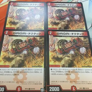 ギリギリ・チクタック