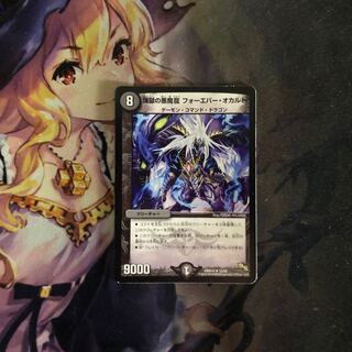 煉獄の悪魔龍 フォーエバー・オカルト