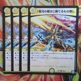 ♪銀河の裁きに勝てるもの無し 四枚セット