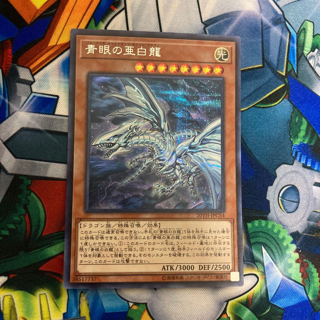 青眼の亜白龍 シークレットレア