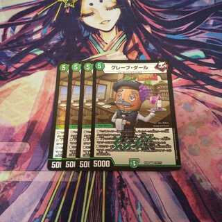 即日発送 グレープ・ダール 4枚