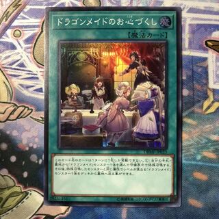 ドラゴンメイドのお心づくし