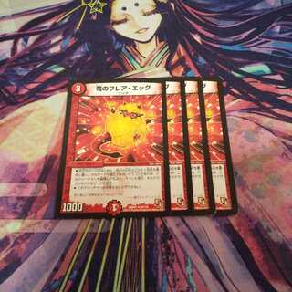 即日発送 竜のフレア・エッグ 4枚