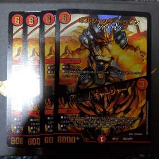 ボルシャック・ドラゴン｜決闘者・チャージャー　4枚