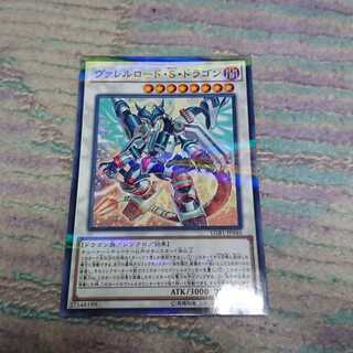 ヴァレルロード・S・ドラゴン