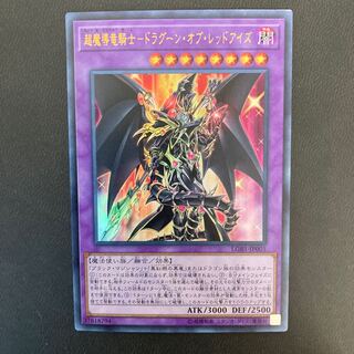 超魔導竜騎士-ドラグーン・オブ・レッドアイズ ウルトラレア