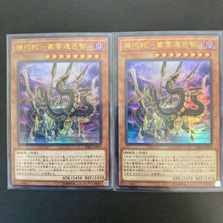 機巧蛇-叢雲遠呂智 ウルトラレア