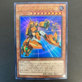 マシンナーズ・メタルクランチ ウルトラレア