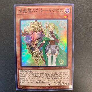夢魔鏡の乙女-イケロス スーパーレア
