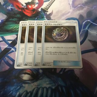 ミステリートレジャー