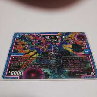 アストラゼーレ シク１枚