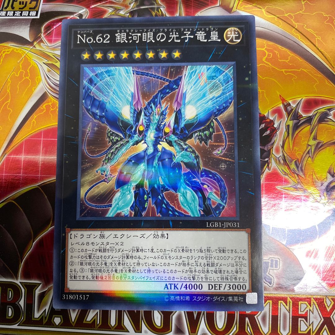 ◉No.62 銀河眼の光子竜皇 パラレル ノーマル