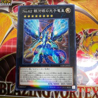 ◉No.62 銀河眼の光子竜皇 パラレル ノーマル