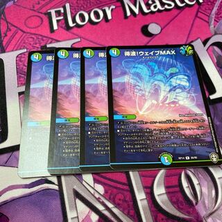 得波!ウェイブMAX