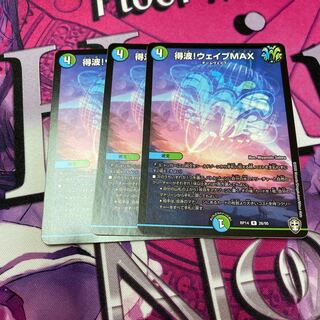 得波!ウェイブMAX