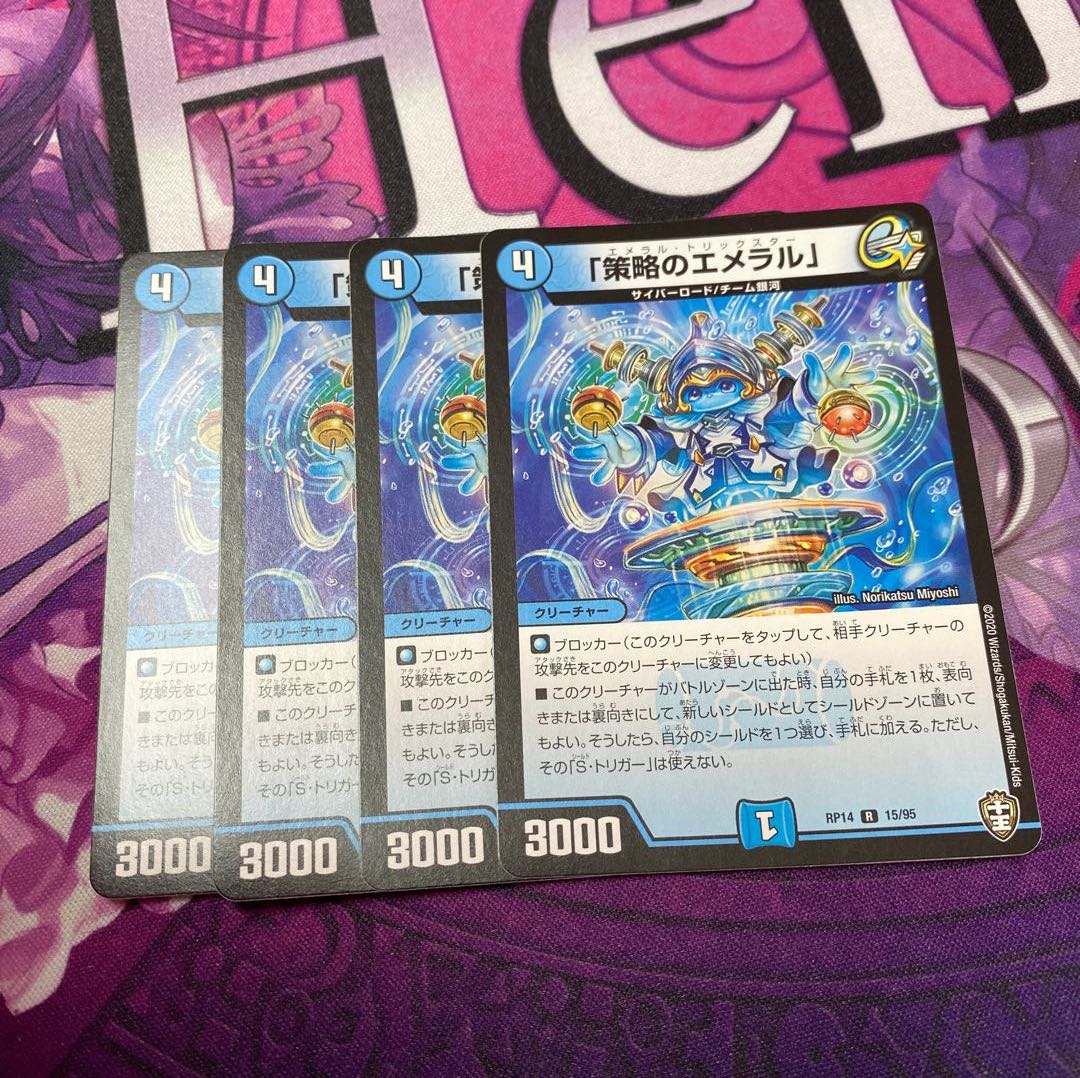 「策略のエメラル」