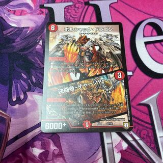 ボルシャック・ドラゴン｜決闘者・チャージャー