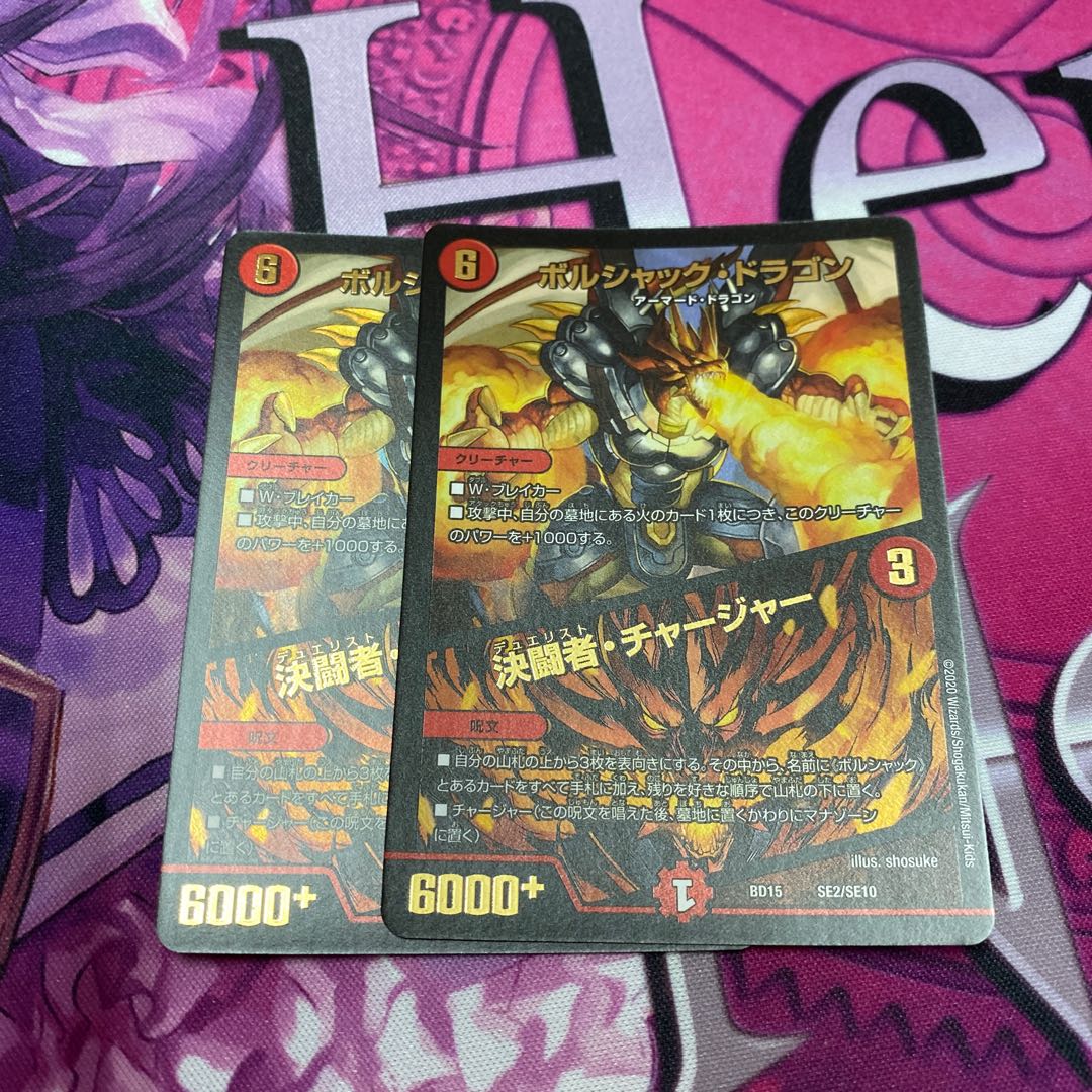 ボルシャック・ドラゴン｜決闘者・チャージャー