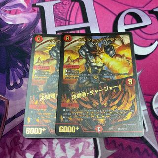 ボルシャック・ドラゴン｜決闘者・チャージャー