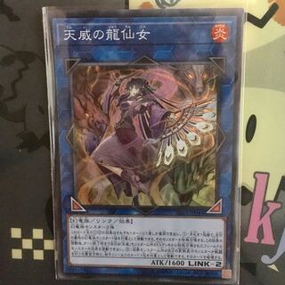 天威の龍仙女 スーパー