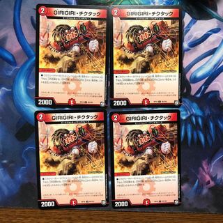 ギリギリチクタック ４枚 ①