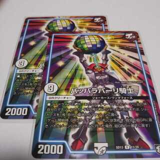 パッパラパーリ騎士２枚