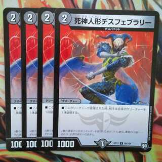 死神人形デスフェブラリー 四枚セット