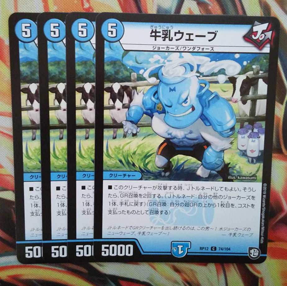 牛乳ウェーブ 四枚セット