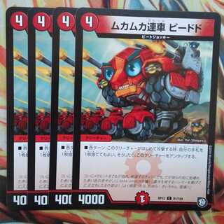 ムカムカ連車 ピードド 四枚セット