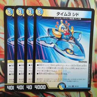 タイム3 シド 四枚セット